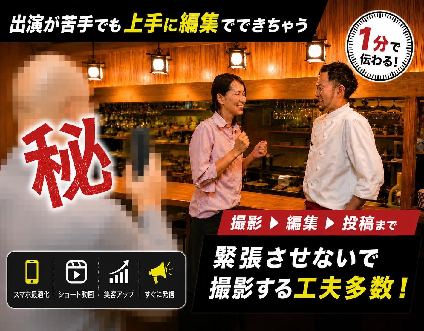 「出演が苦手でも上手に編集でできちゃう」。1分で伝わる！スマホ最適化・ショート動画・集客アップ・すぐに発信のアイコン付きで、飲食店スタッフを撮影しているシーン。撮影から編集・投稿まで、緊張させないで撮影する工夫多数。