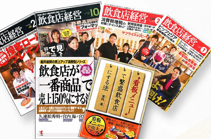 宮内海が執筆・寄稿した飲食店専門の書籍・雑誌。専門誌『飲食店経営』や「飲食店が一番商品で売上150％にする法」「看板メニューで繁盛飲食店にする法」などを扇状に並べたコラージュ。