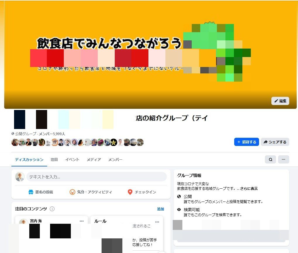 コロナ禍に立ち上げた、テイクアウト飲食店を紹介するFacebookグループの画面（地名はモザイク処理）。公開グループ・約6,000人。