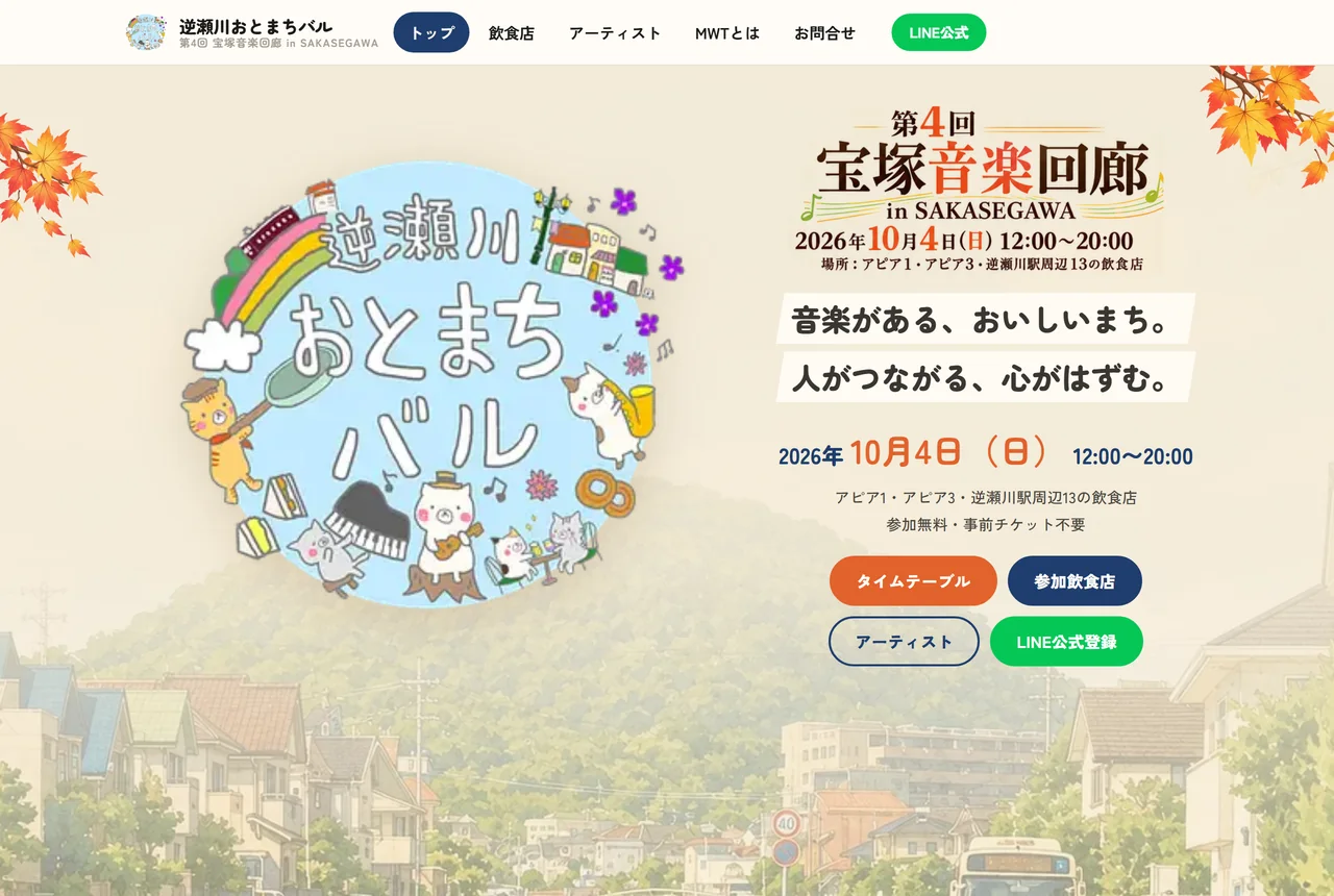 逆瀬川おとまちバル公式サイトのトップページ（パソコン表示）