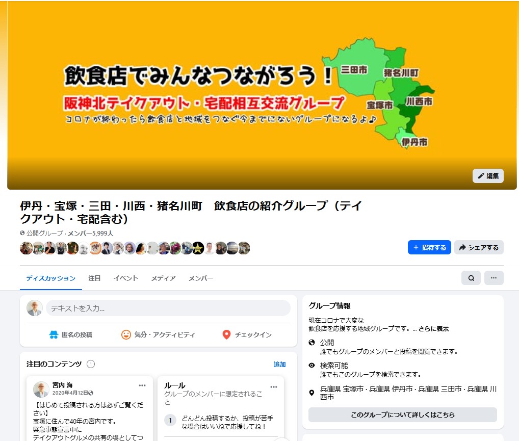 「飲食店でみんなつながろう！阪神北テイクアウト・宅配相互交流グループ」と掲げた、伊丹・宝塚・三田・川西・猪名川町の飲食店紹介グループのFacebookページ。公開グループ、メンバー5,999人。