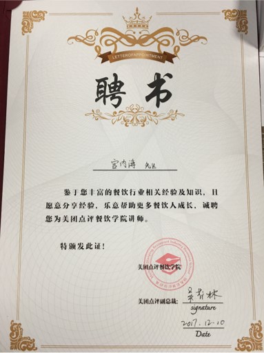 中国・美団点評餐飲学院から宮内海に授与された「聘書（招聘状）」。講師としての委嘱を示す賞状で、2017年12月10日付の署名・捺印がある。