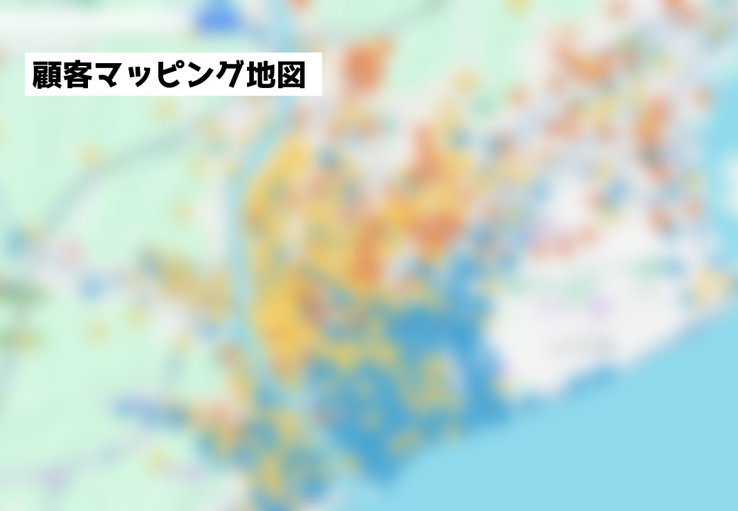 顧客マッピング地図。商圏の地図上に顧客の所在を色分けしてプロットし、エリアごとの分布や偏りを可視化したもの。市場・競合を分析する手法の例。